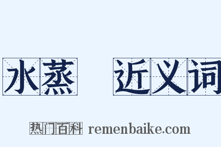 水蒸氣近义词是什么意思的图片